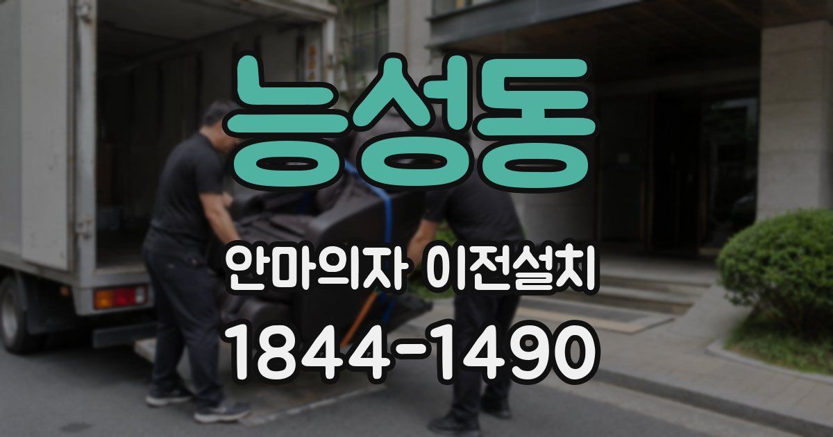 능성동 안마의자 이전설치