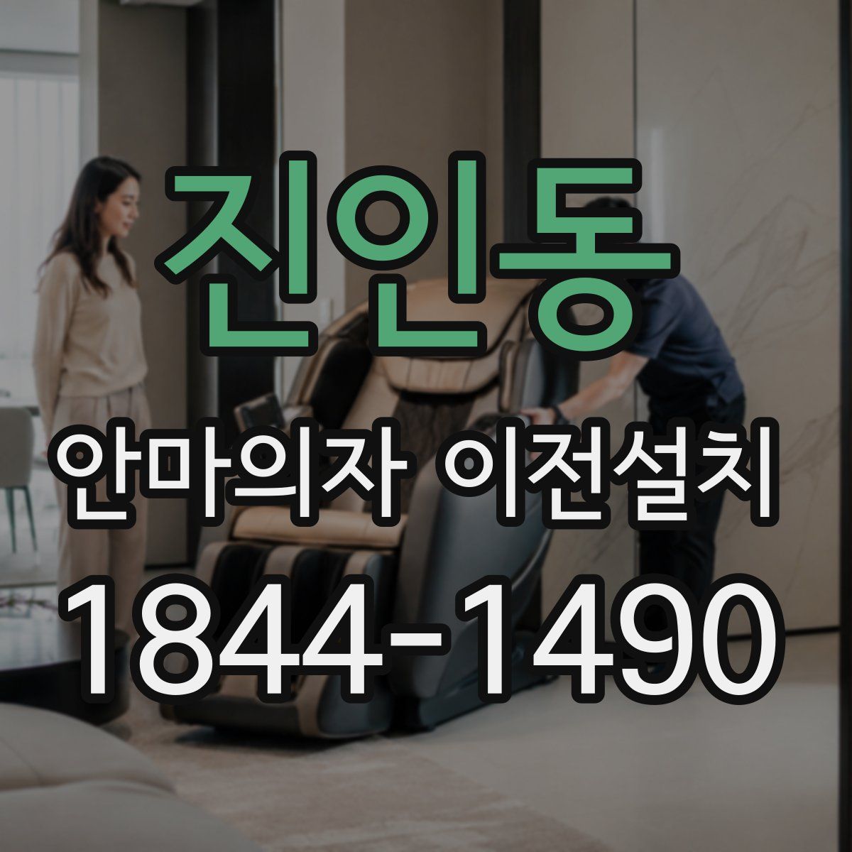 진인동 안마의자 이전설치