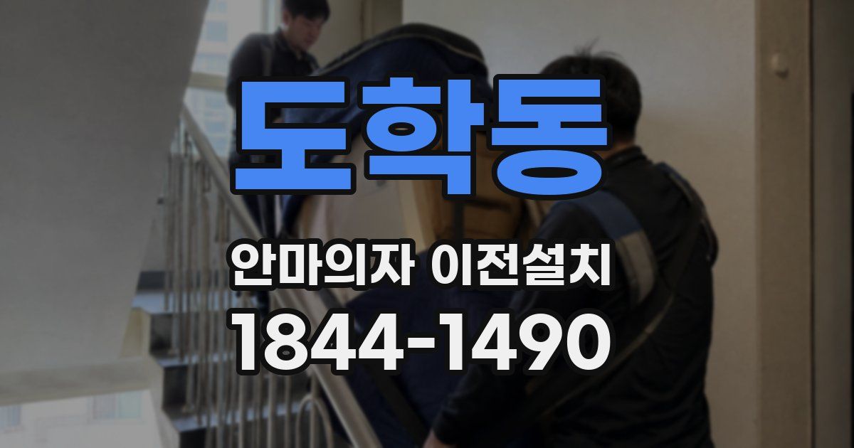 도학동 안마의자 이전설치