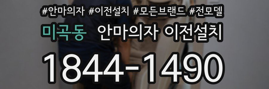 미곡동 안마의자 이전설치