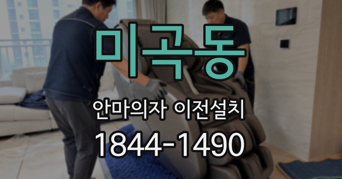 미곡동 안마의자 이전설치