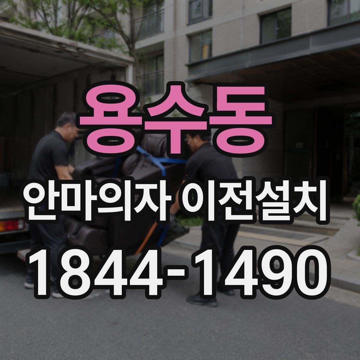 용수동 안마의자 이전설치