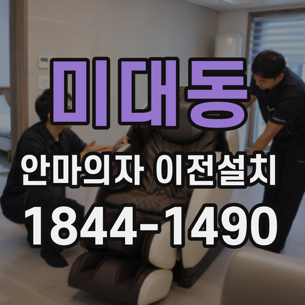 미대동 안마의자 이전설치