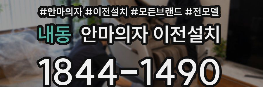 내동 안마의자 이전설치