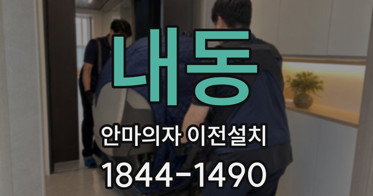 내동 안마의자 이전설치