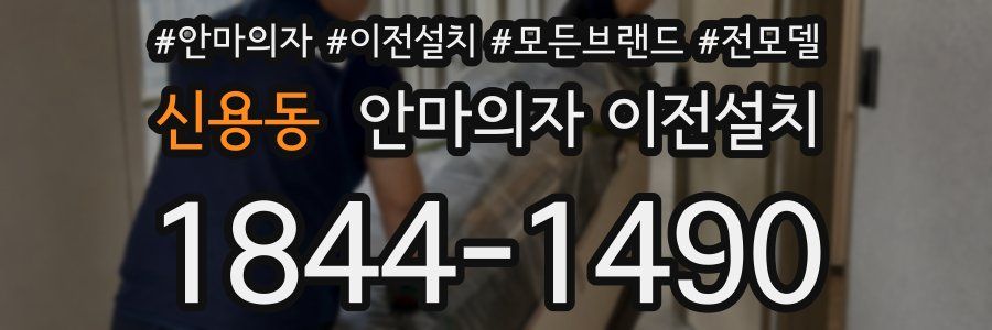 신용동 안마의자 이전설치