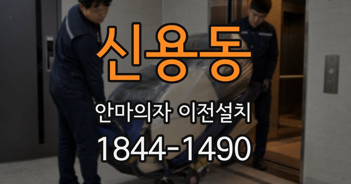 신용동 안마의자 이전설치