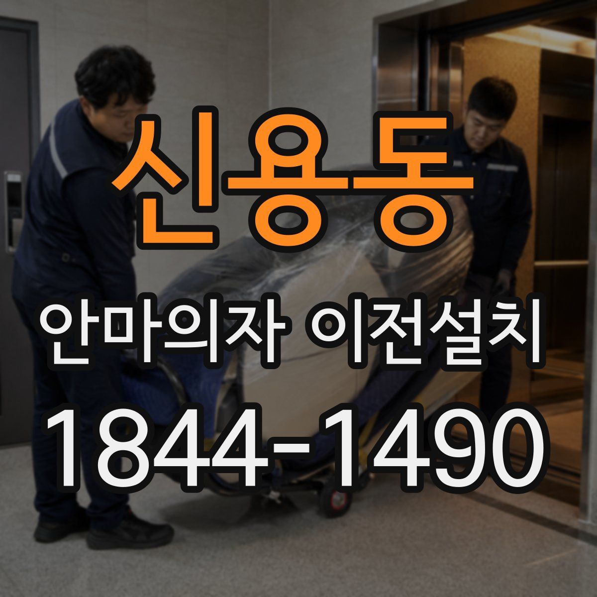 신용동 안마의자 이전설치