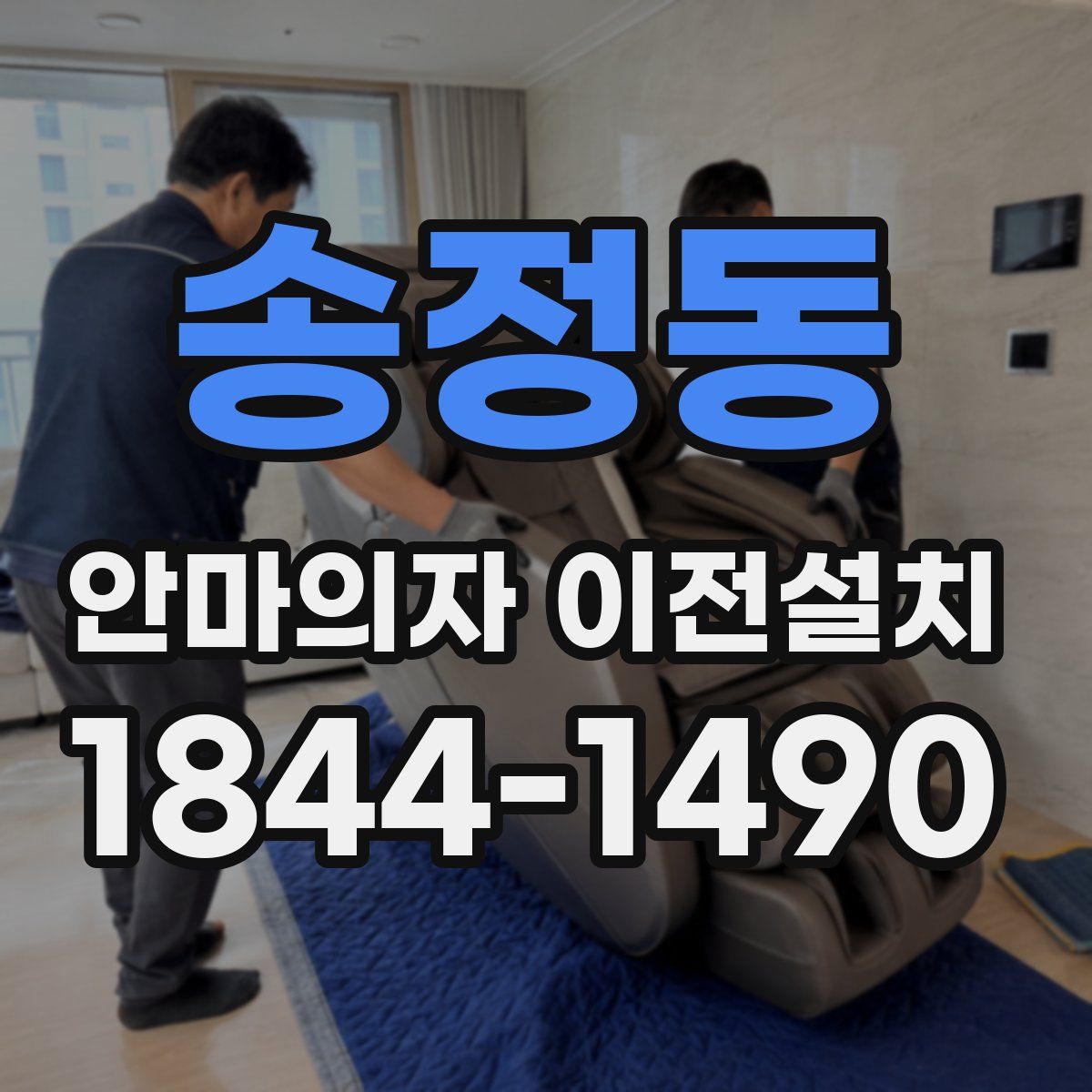 송정동 안마의자 이전설치