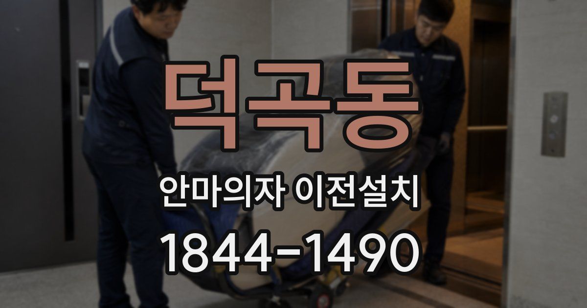 덕곡동 안마의자 이전설치