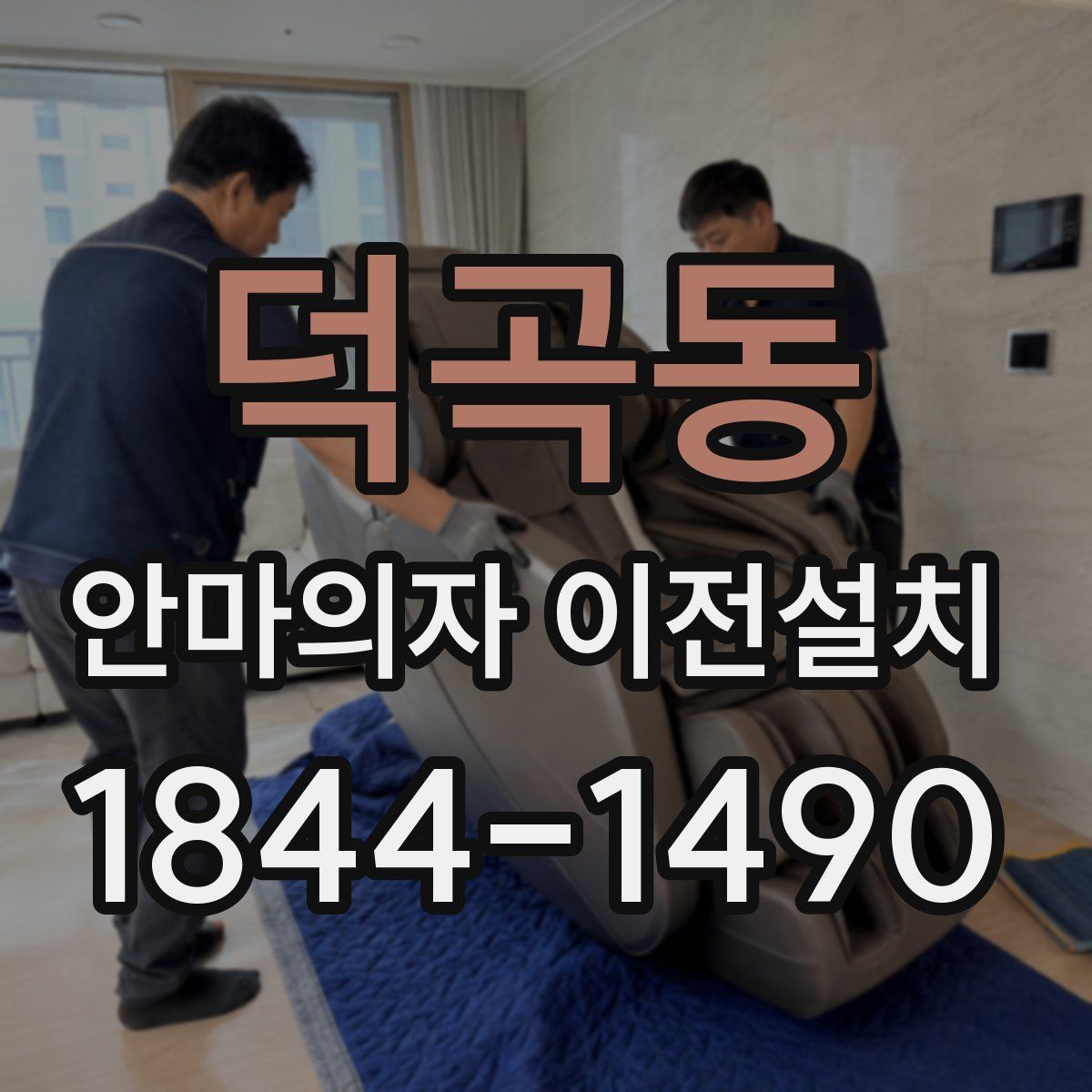 덕곡동 안마의자 이전설치