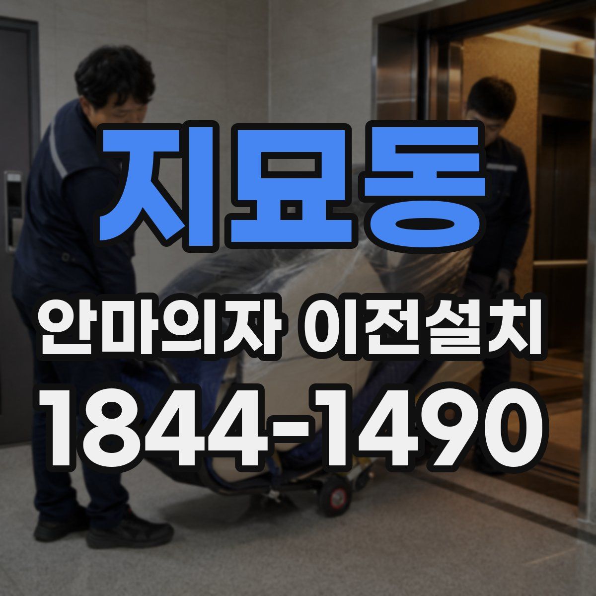 지묘동 안마의자 이전설치