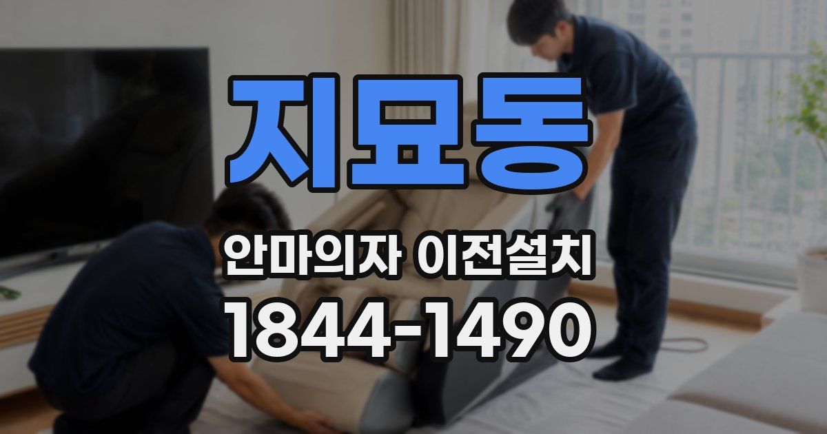 지묘동 안마의자 이전설치