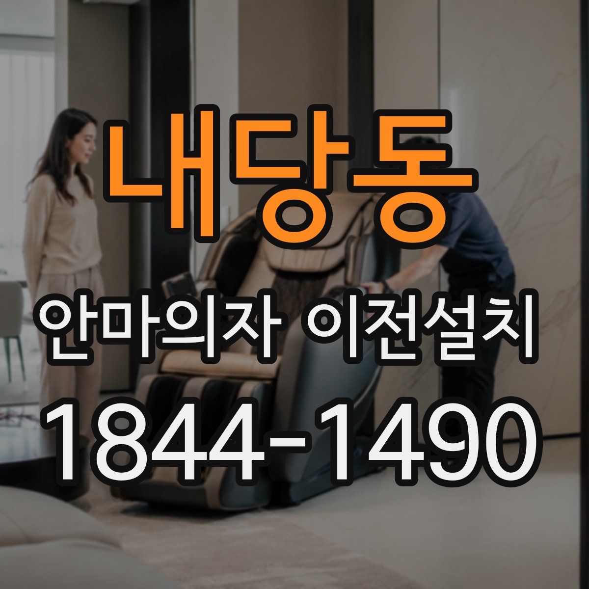 내당동 안마의자 이전설치