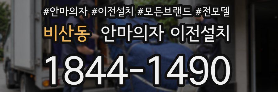 비산동 안마의자 이전설치