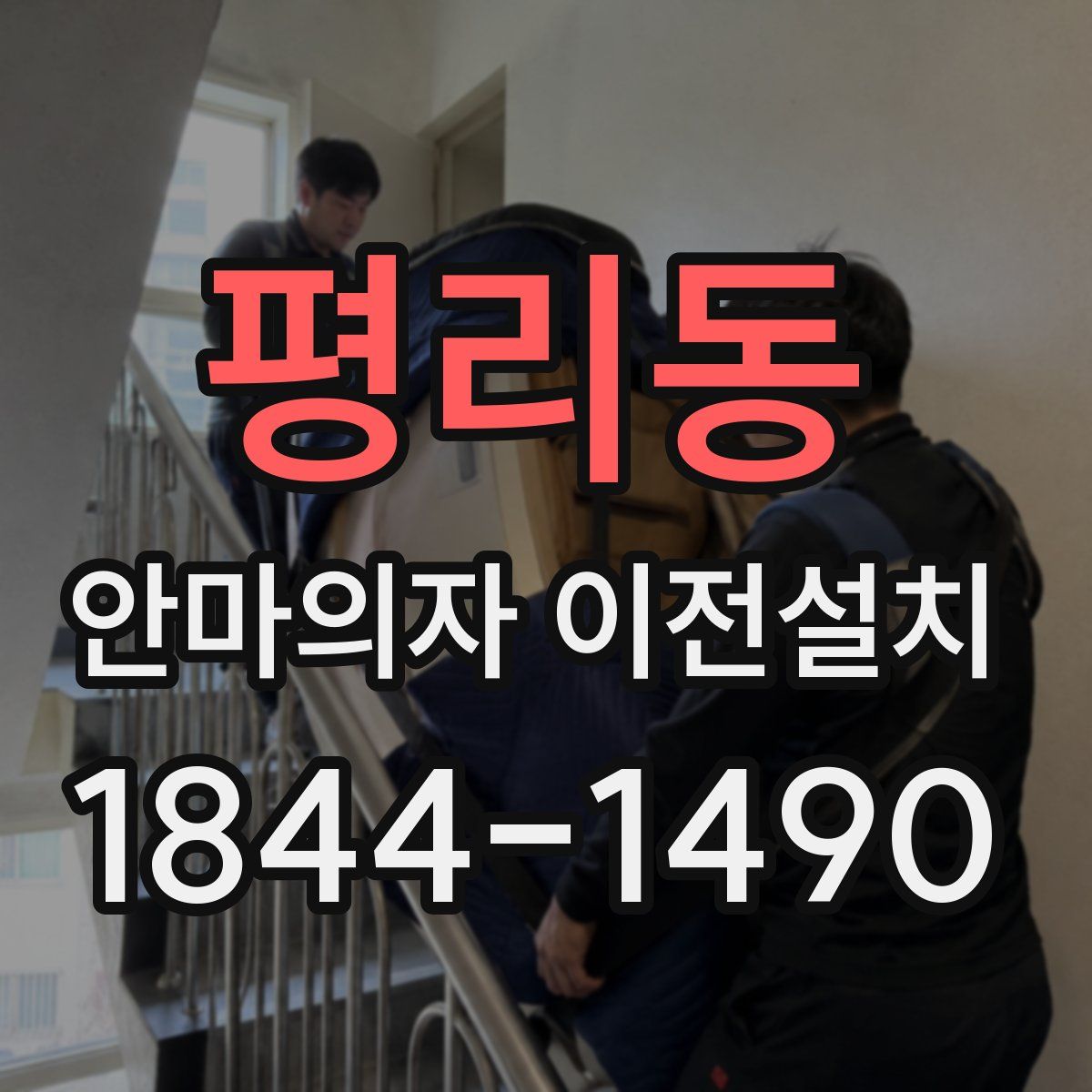 평리동 안마의자 이전설치
