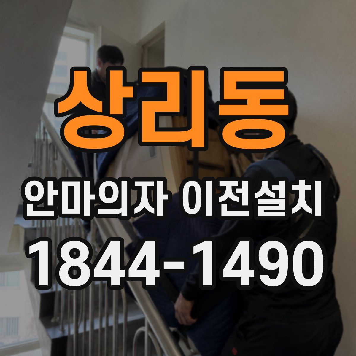상리동 안마의자 이전설치