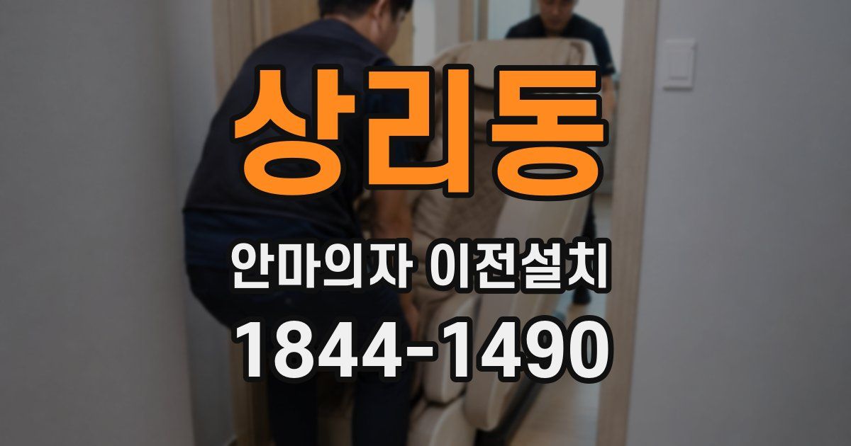 상리동 안마의자 이전설치