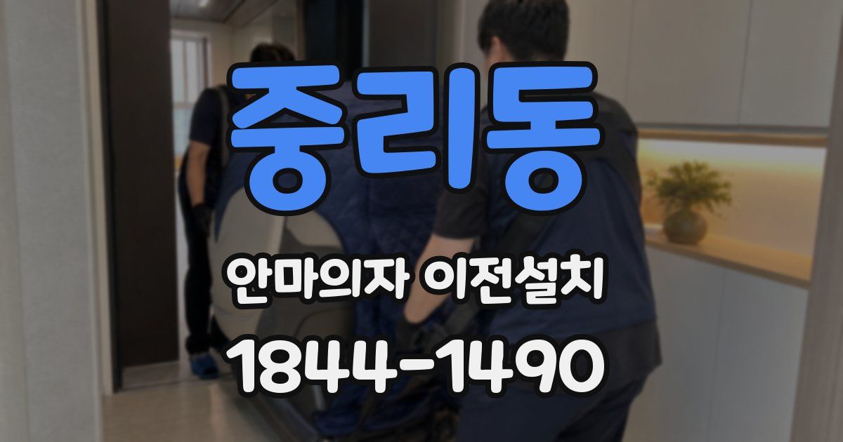 중리동 안마의자 이전설치