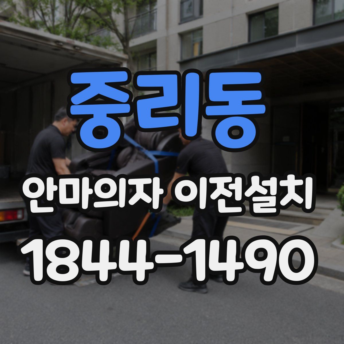 중리동 안마의자 이전설치