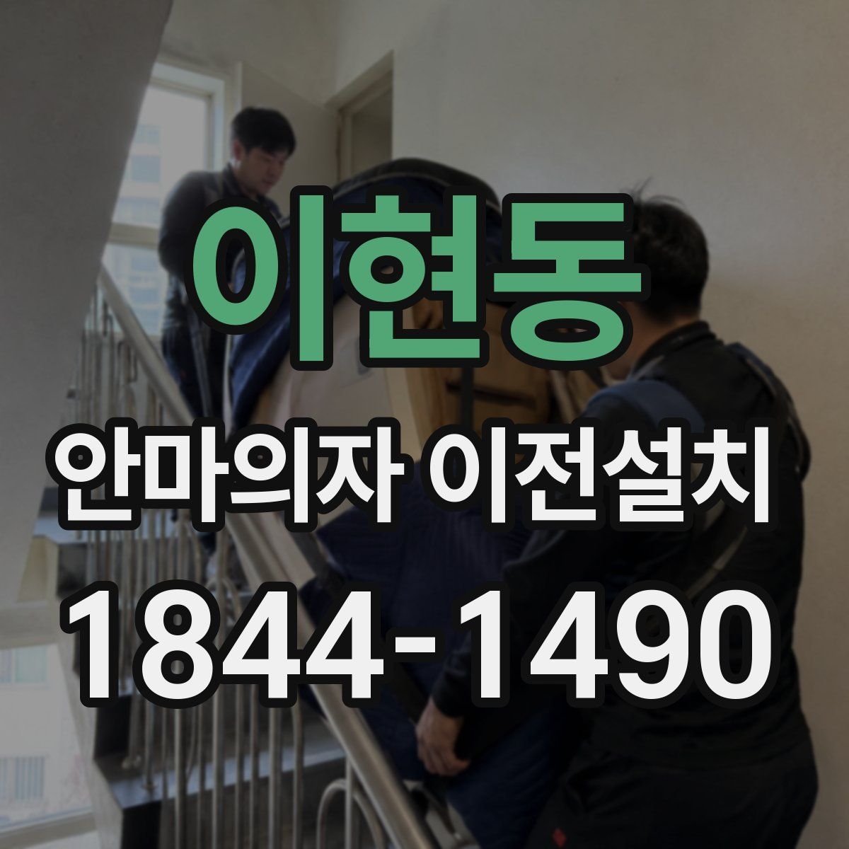 이현동 안마의자 이전설치