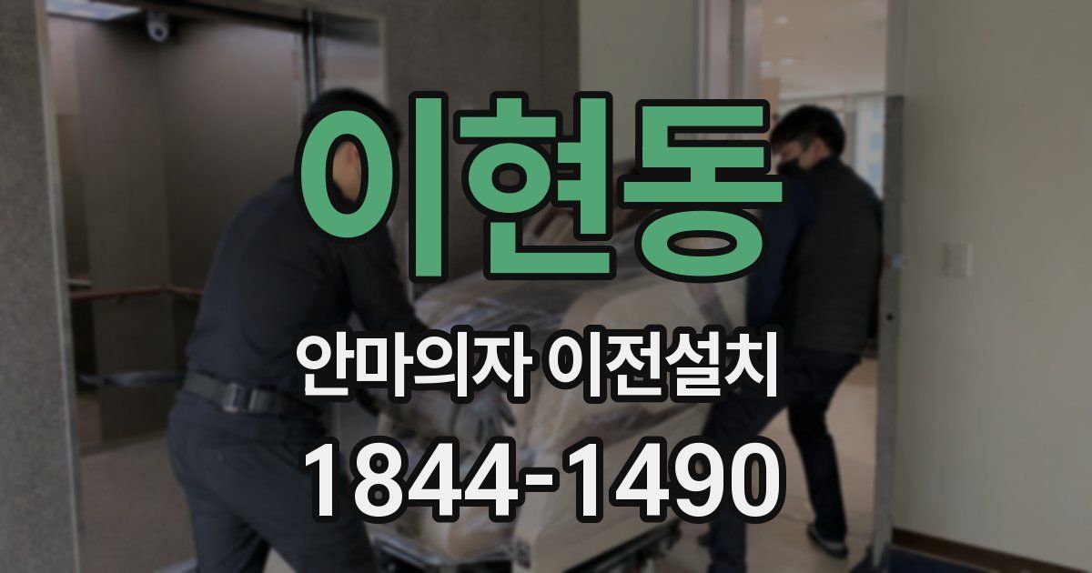 이현동 안마의자 이전설치