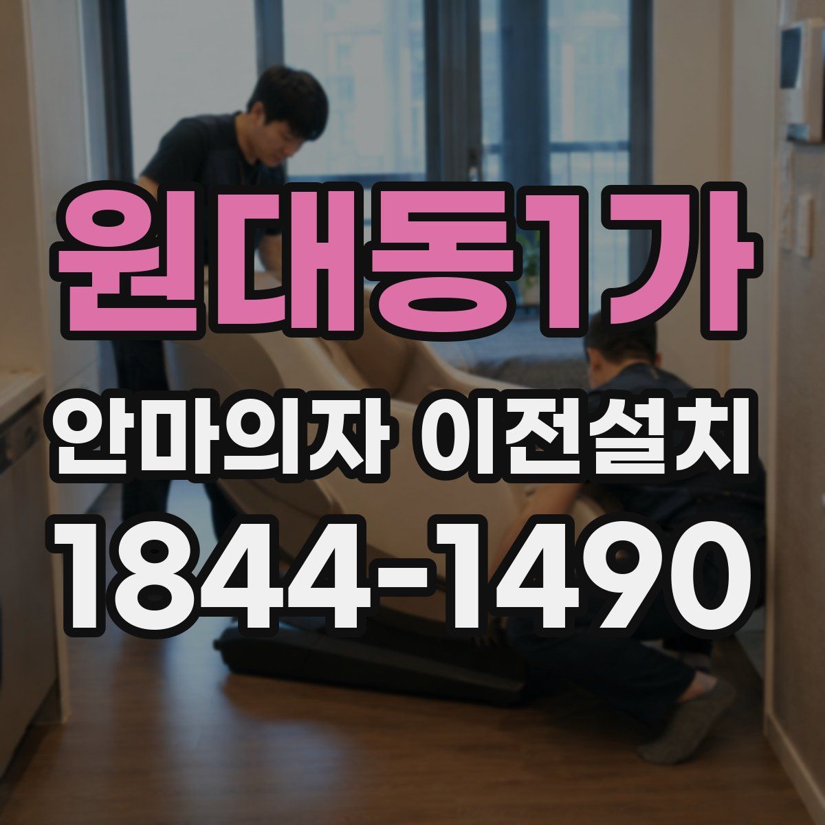 원대동1가 안마의자 이전설치
