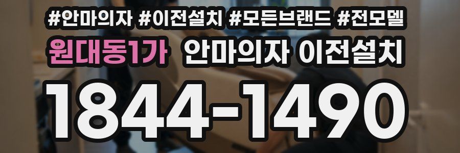 원대동1가 안마의자 이전설치