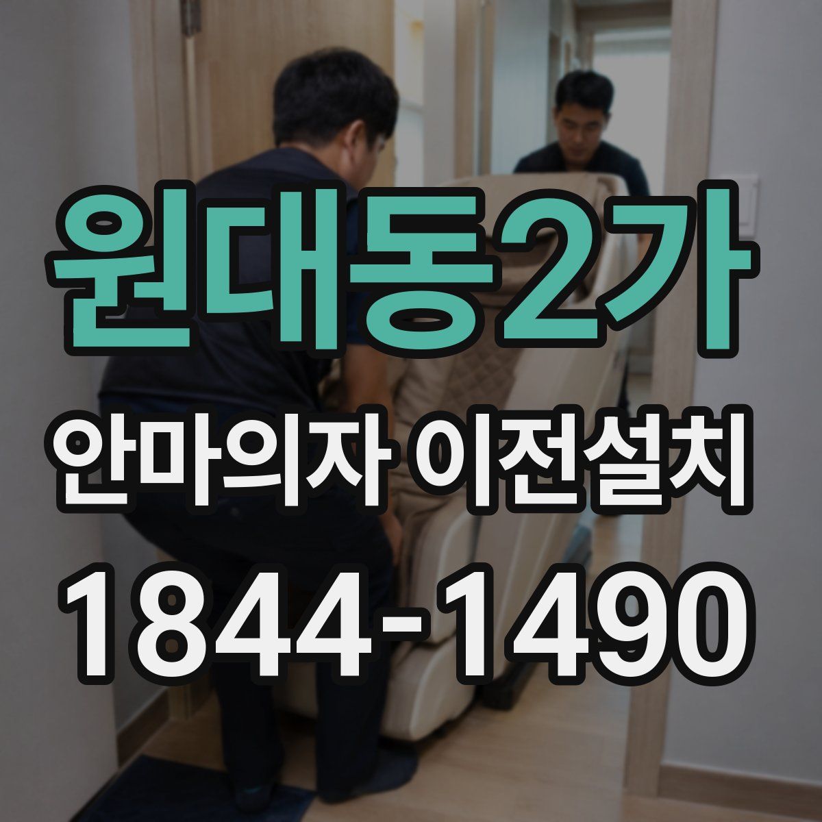 원대동2가 안마의자 이전설치