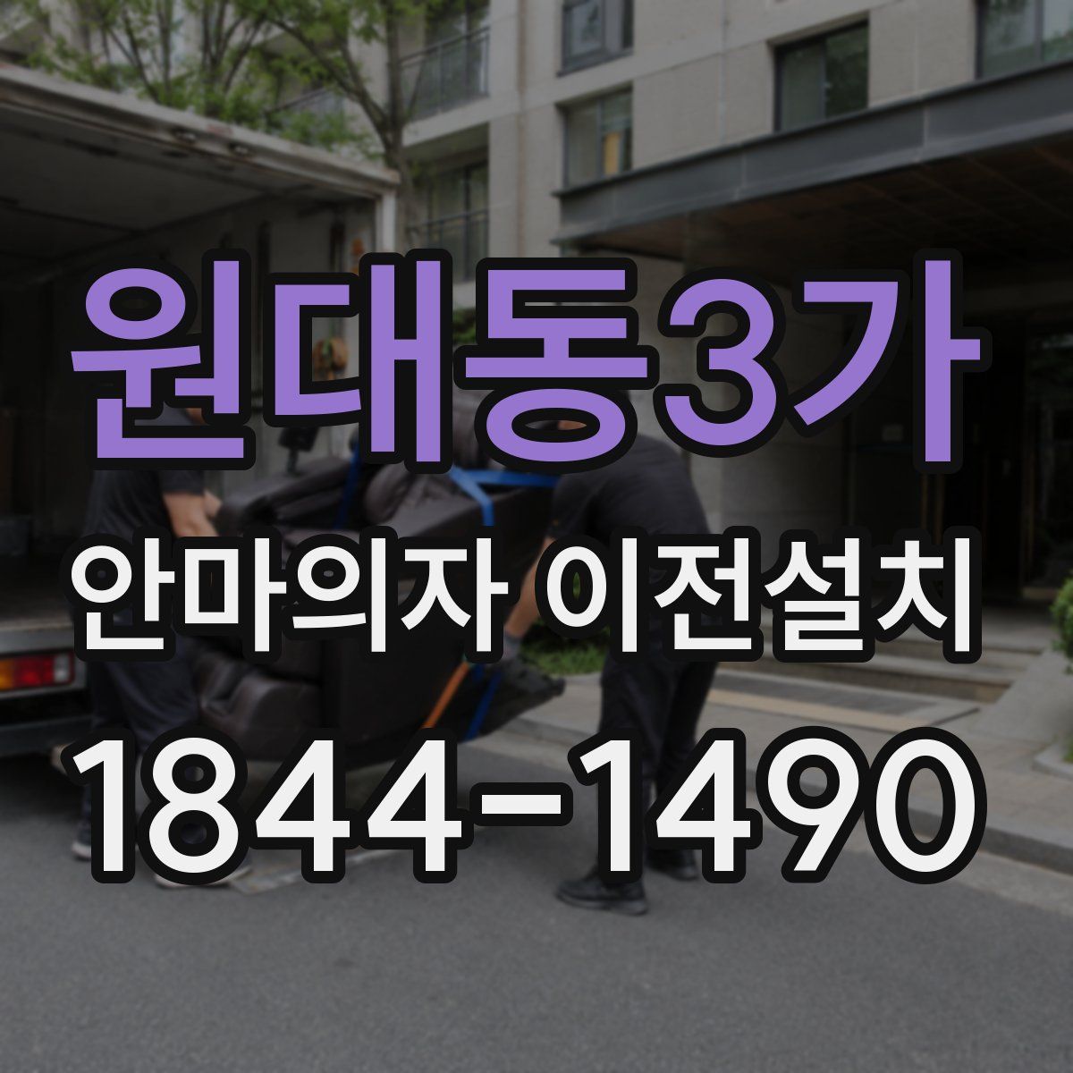 원대동3가 안마의자 이전설치