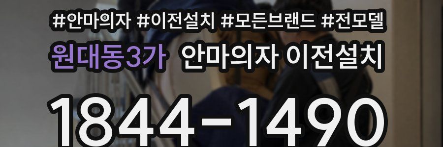 원대동3가 안마의자 이전설치