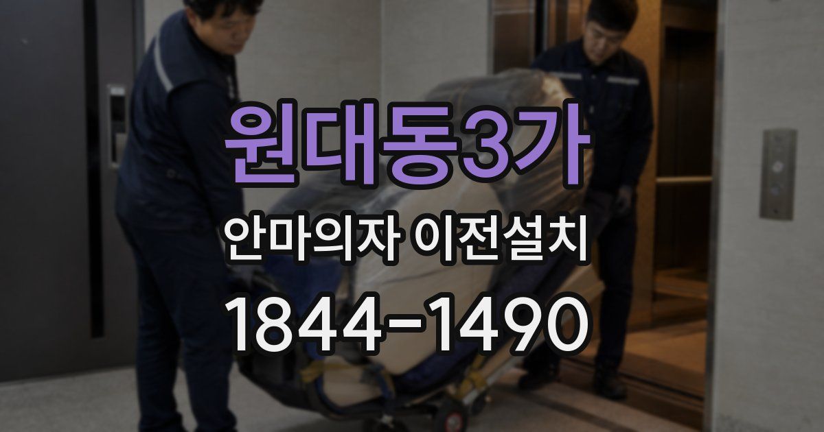 원대동3가 안마의자 이전설치