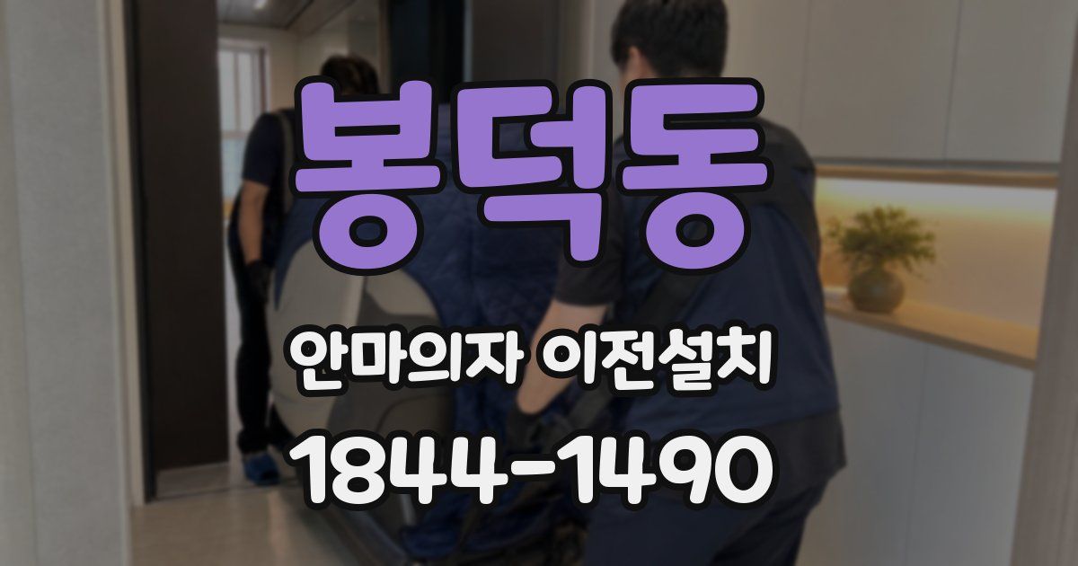 봉덕동 안마의자 이전설치