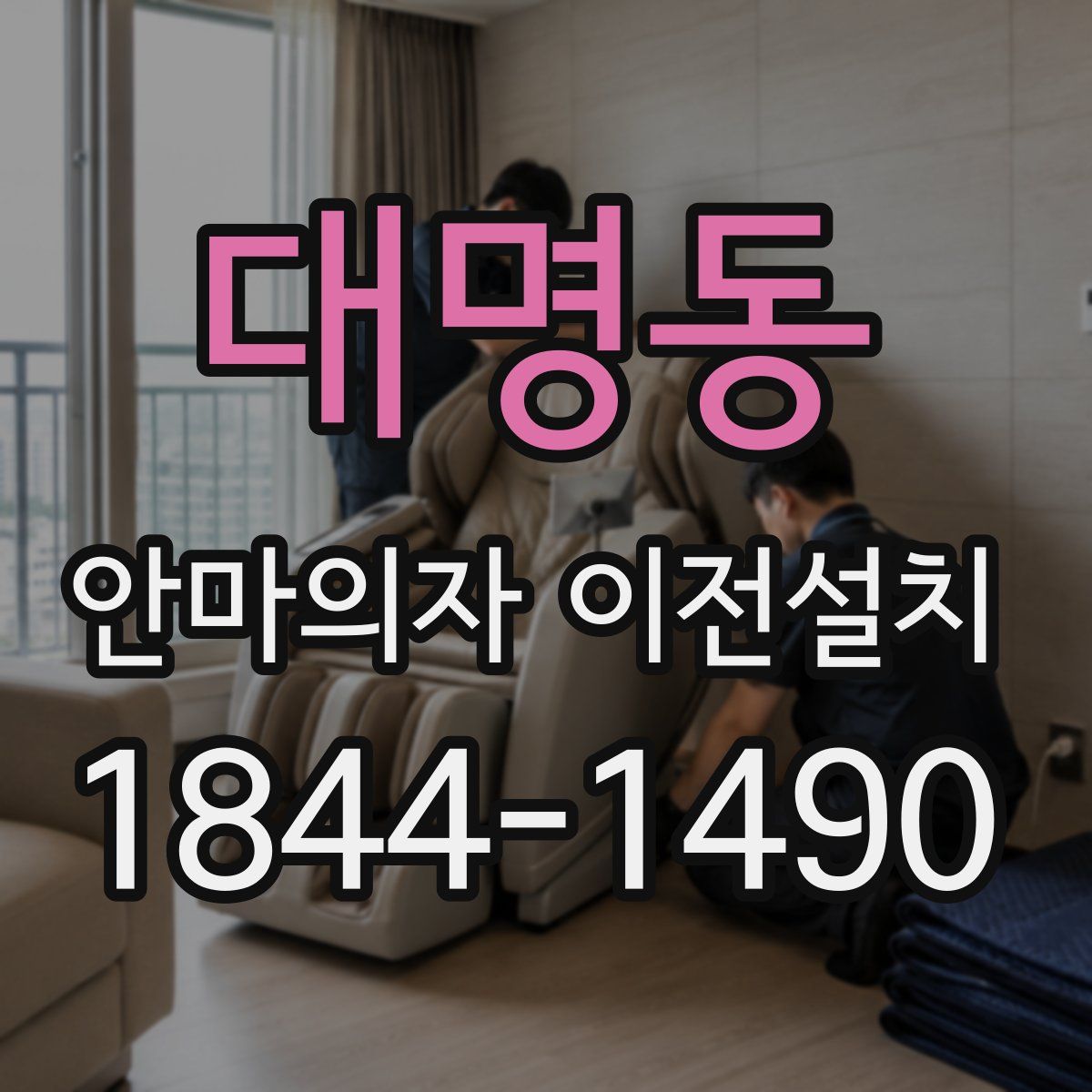 대명동 안마의자 이전설치