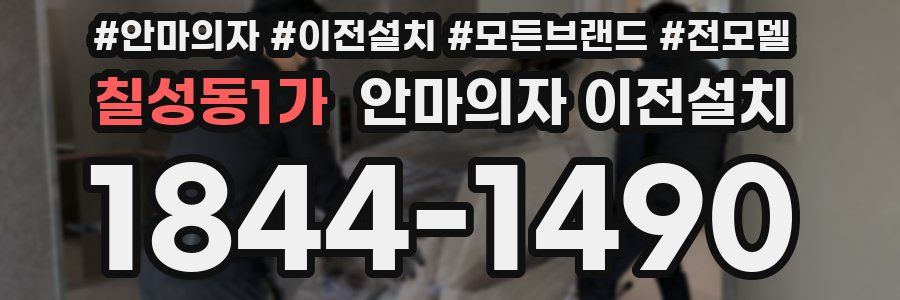 칠성동1가 안마의자 이전설치
