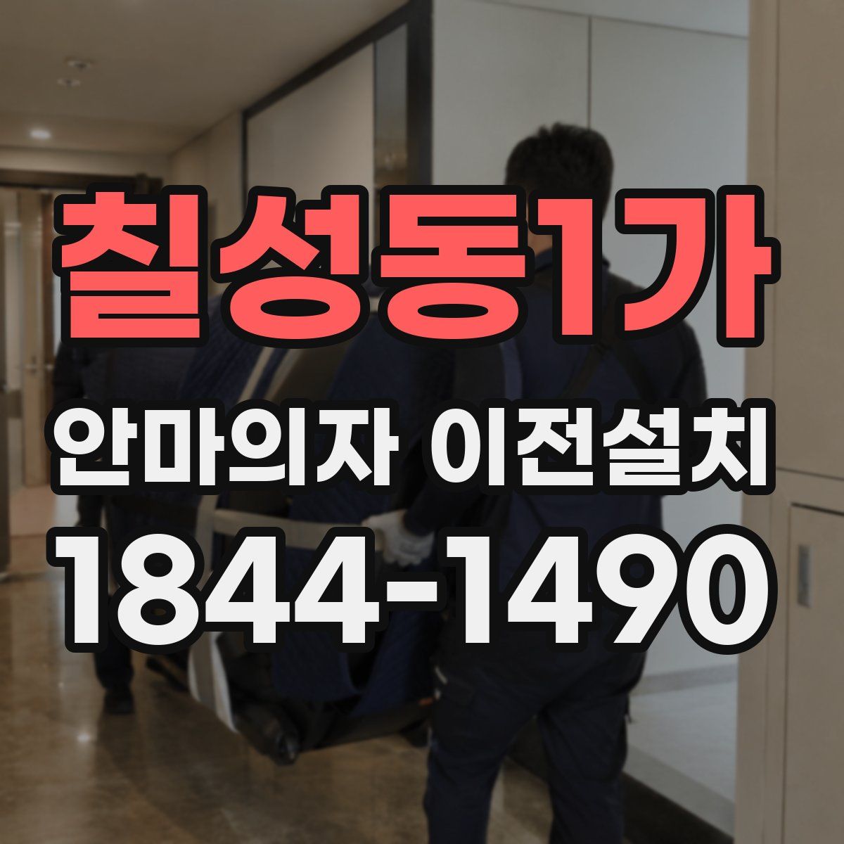 칠성동1가 안마의자 이전설치