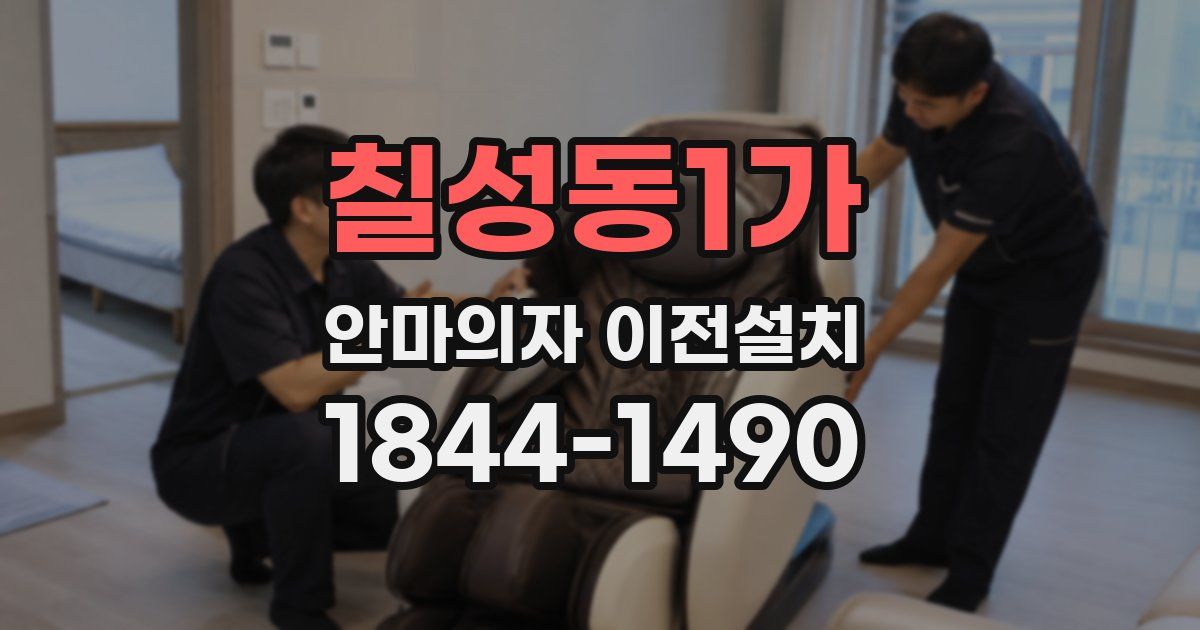 칠성동1가 안마의자 이전설치