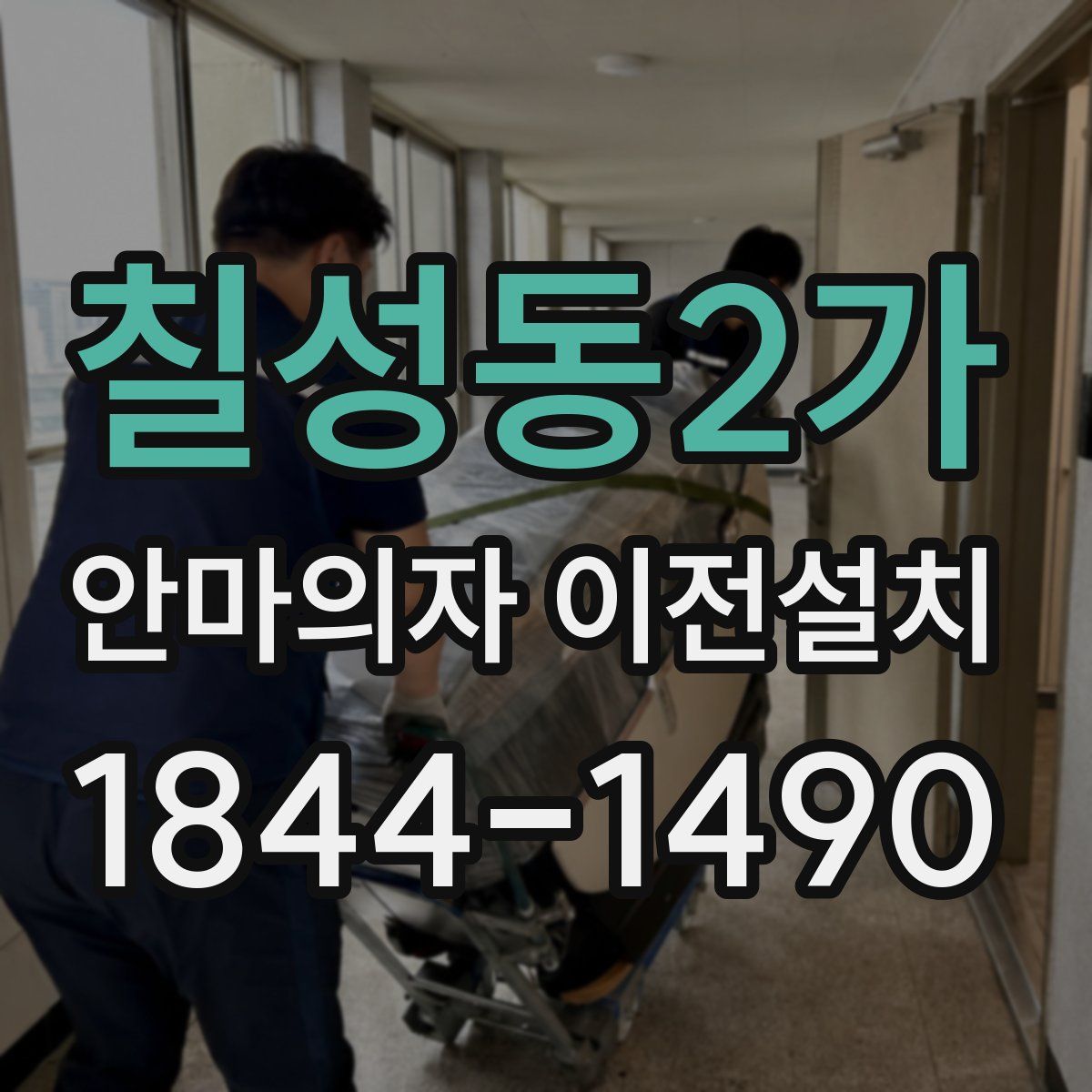 칠성동2가 안마의자 이전설치