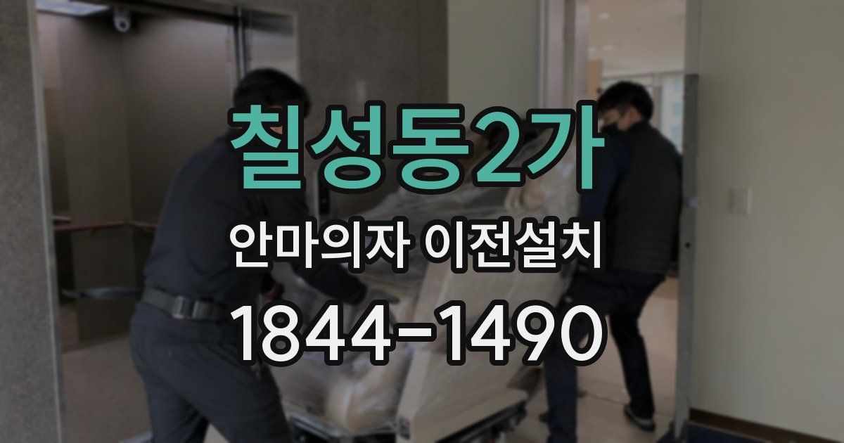 칠성동2가 안마의자 이전설치