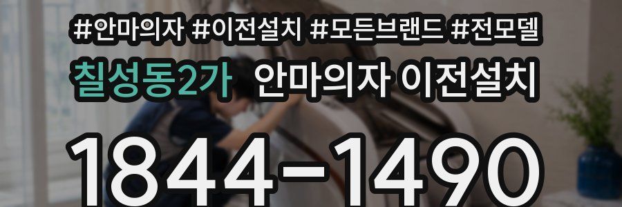 칠성동2가 안마의자 이전설치