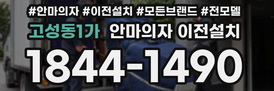 고성동1가 안마의자 이전설치