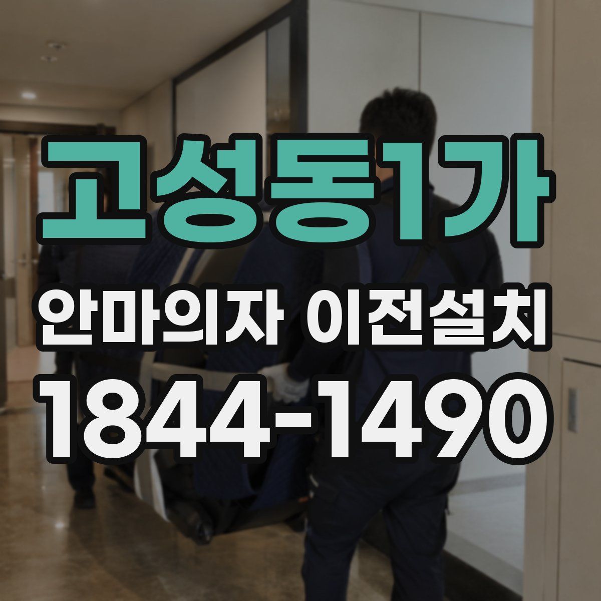 고성동1가 안마의자 이전설치