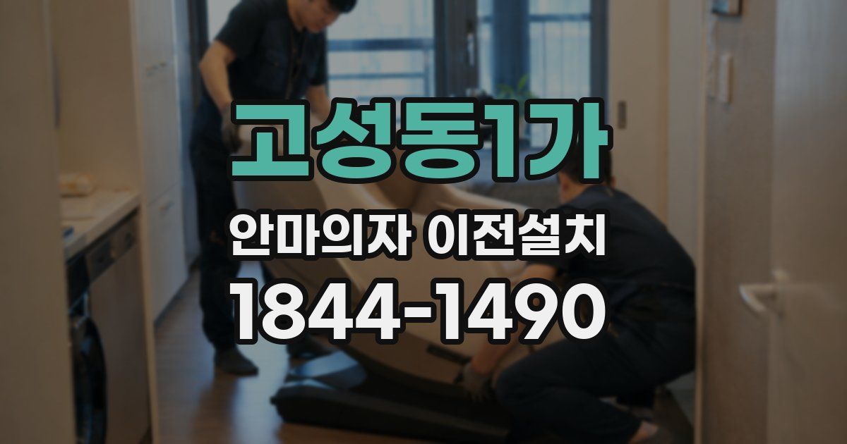 고성동1가 안마의자 이전설치