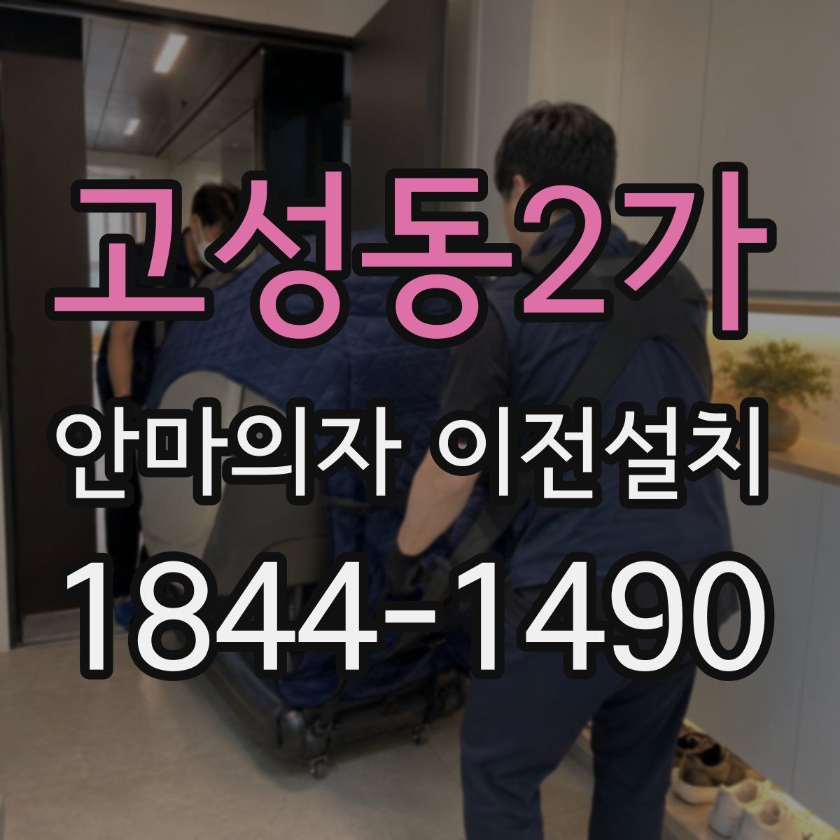 고성동2가 안마의자 이전설치
