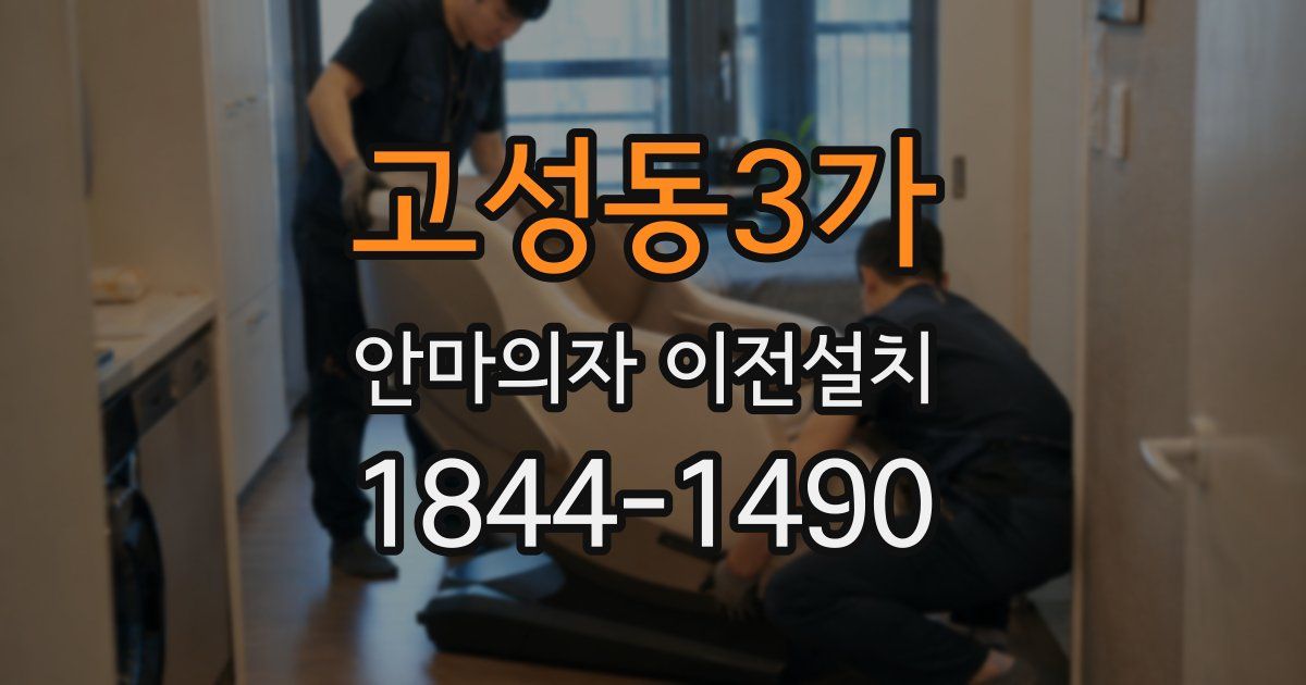 고성동3가 안마의자 이전설치