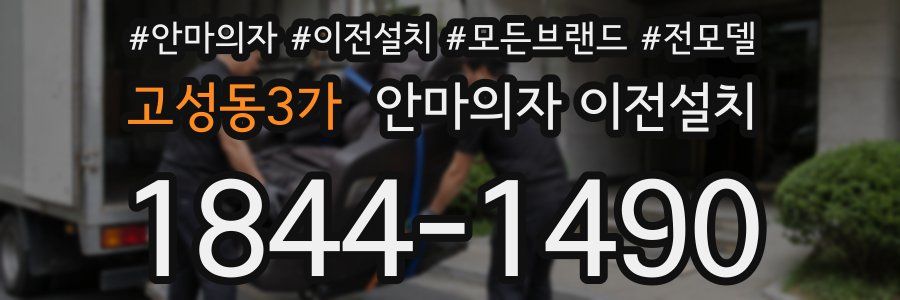 고성동3가 안마의자 이전설치