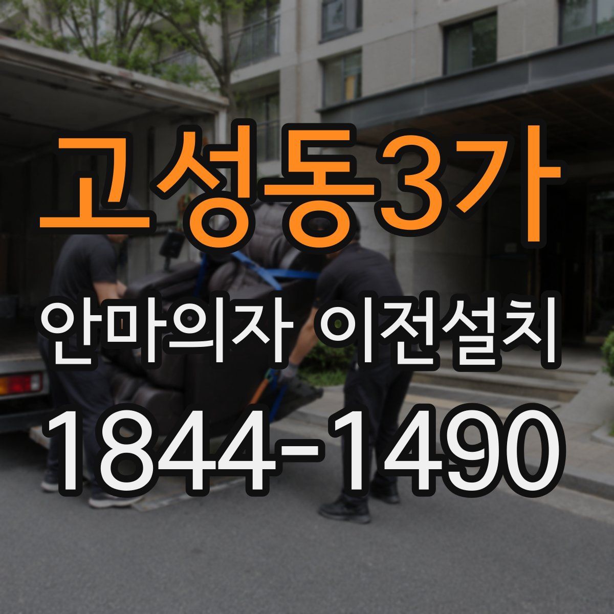 고성동3가 안마의자 이전설치