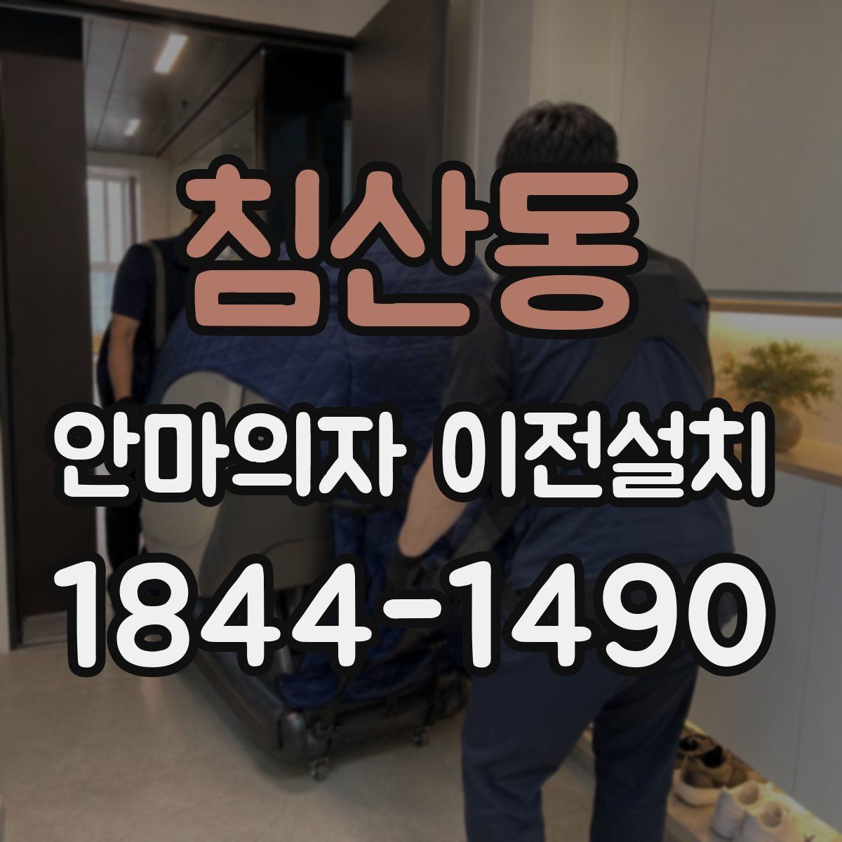 침산동 안마의자 이전설치