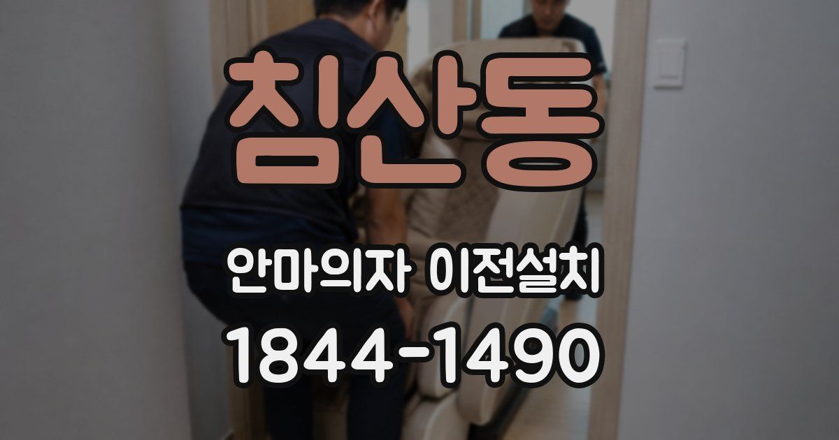 침산동 안마의자 이전설치