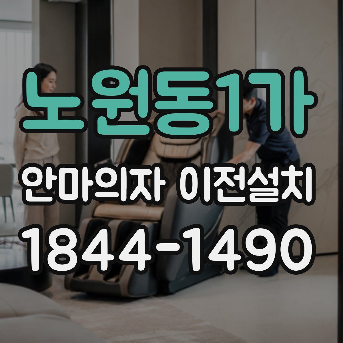 노원동1가 안마의자 이전설치